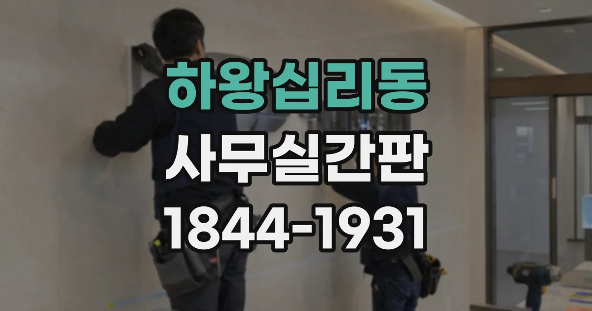 하왕십리동 사무실간판