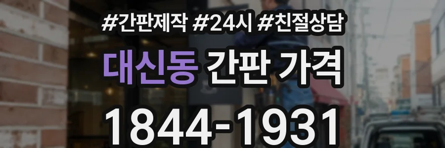 대신동 간판 가격