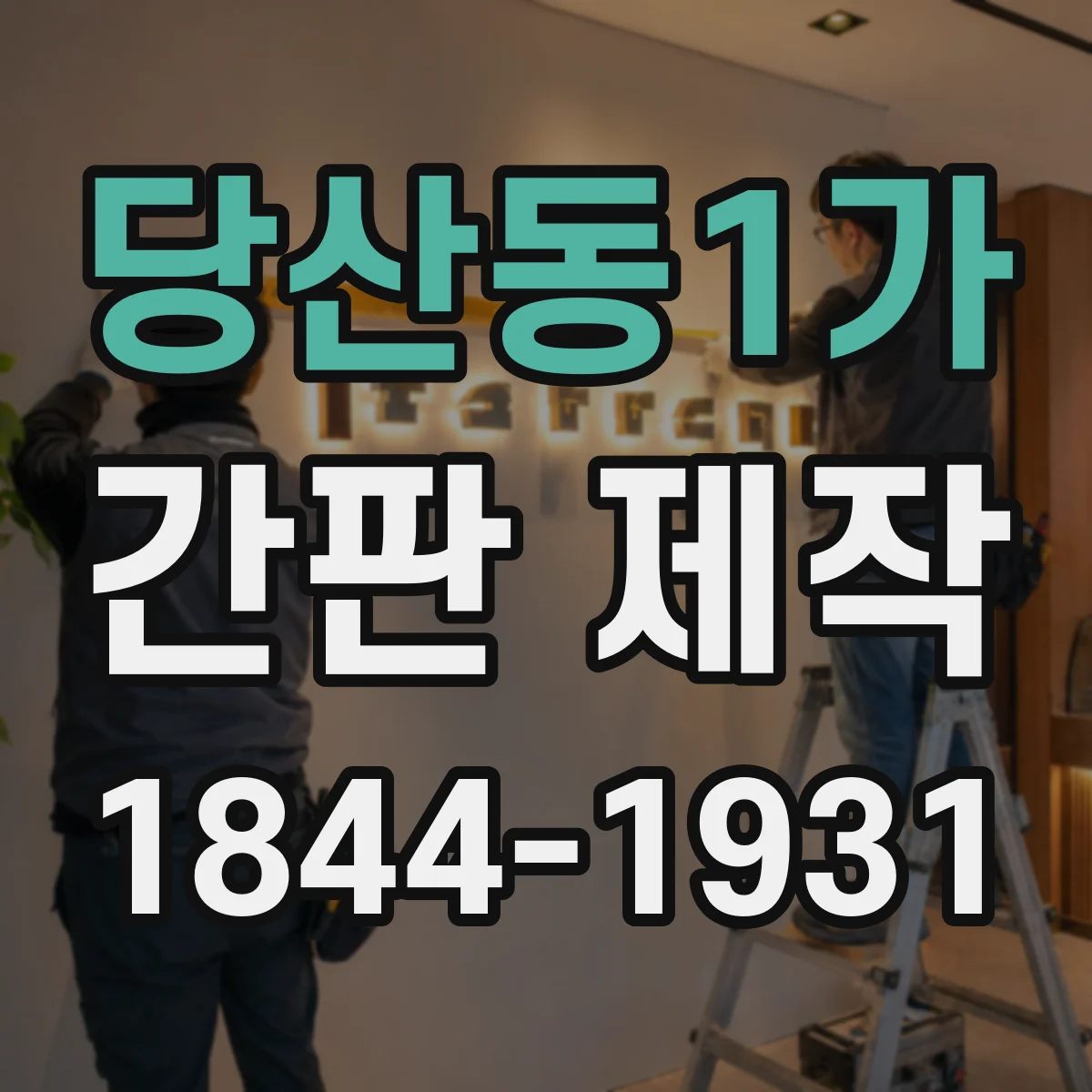 당산동1가 간판 제작