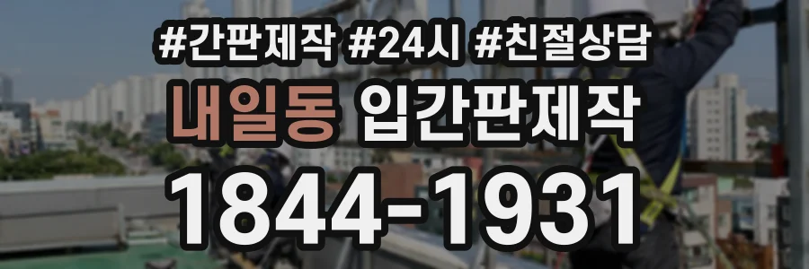 내일동 입간판제작 상담 전화 1844-1931