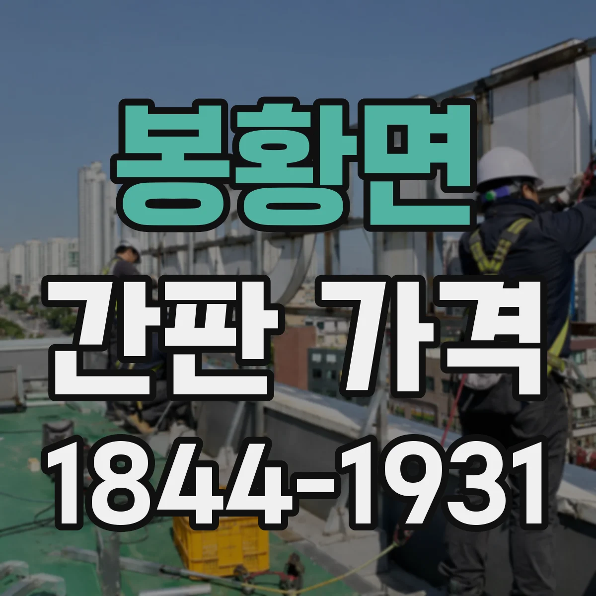 봉황면 간판 가격