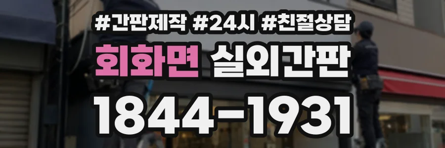 회화면 실외간판 상담 전화 1844-1931