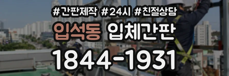 입석동 입체간판 상담 전화 1844-1931