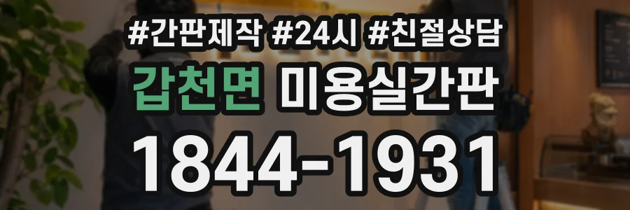 갑천면 미용실간판 상담 전화 1844-1931