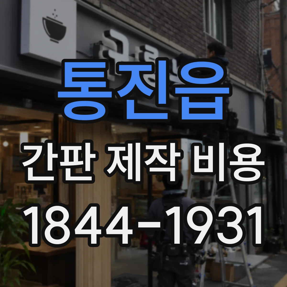 통진읍 간판 제작 비용