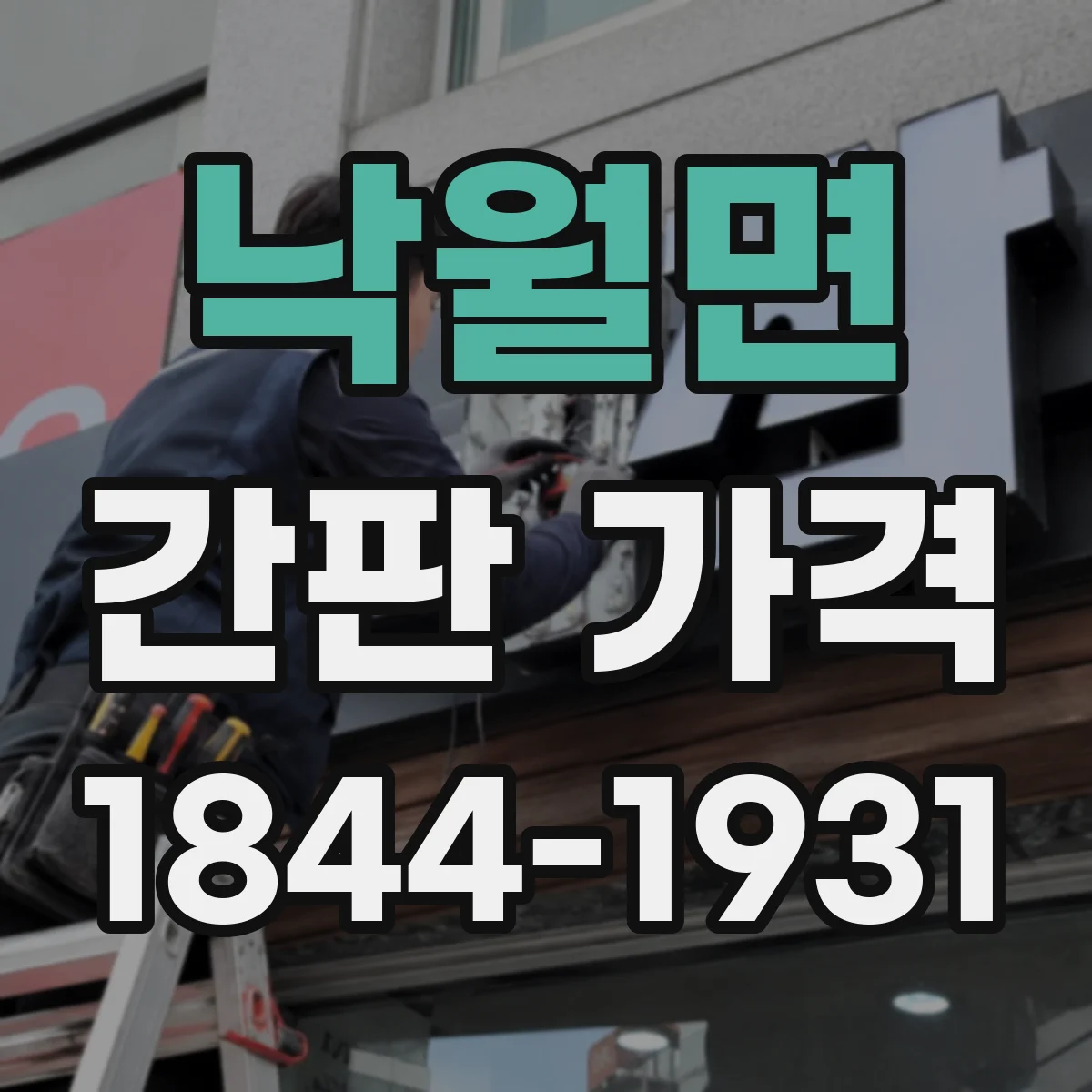 낙월면 간판 가격