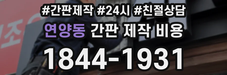 연양동 간판 제작 비용
