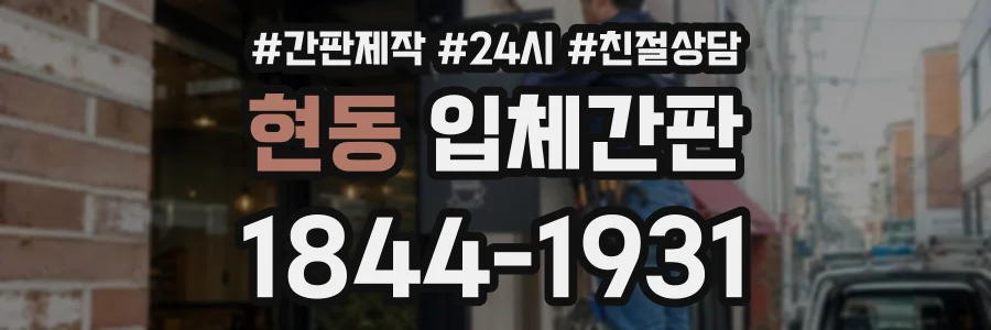 현동 입체간판 상담 전화 1844-1931