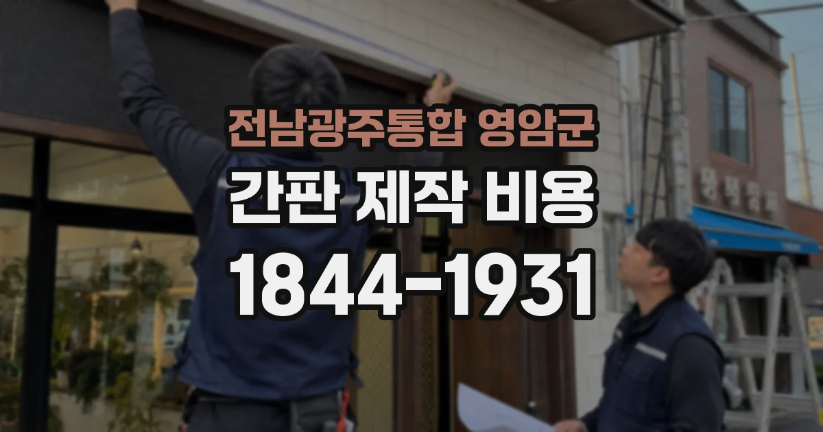 전남광주통합 영암군 간판 제작 비용