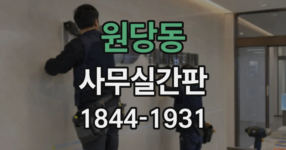 원당동 사무실간판