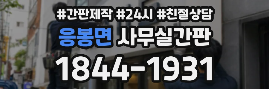 응봉면 사무실간판 상담 전화 1844-1931