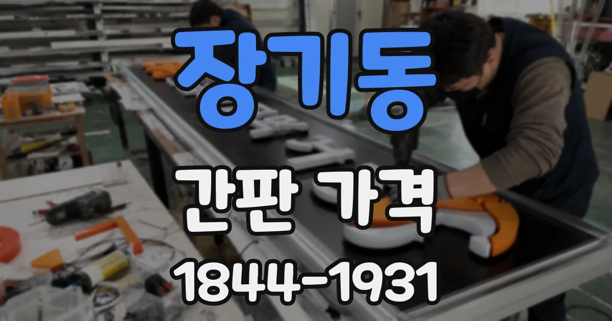 장기동 간판 가격