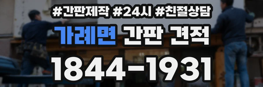 가례면 간판 견적