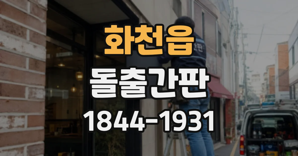 화천읍 돌출간판