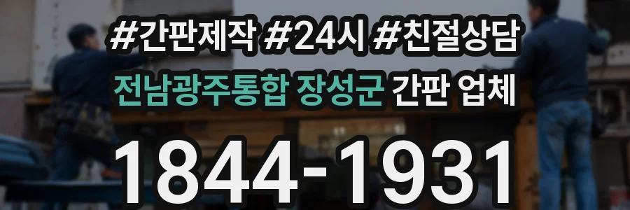 전남광주통합 장성군 간판 업체
