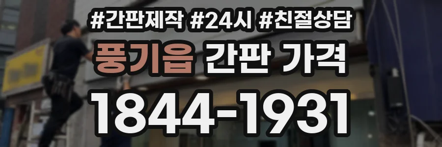 풍기읍 간판 가격