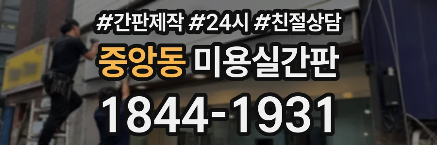 중앙동 미용실간판 상담 전화 1844-1931