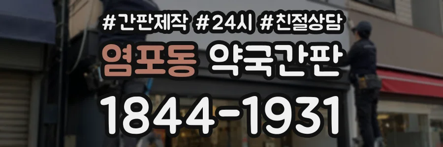 염포동 약국간판 상담 전화 1844-1931