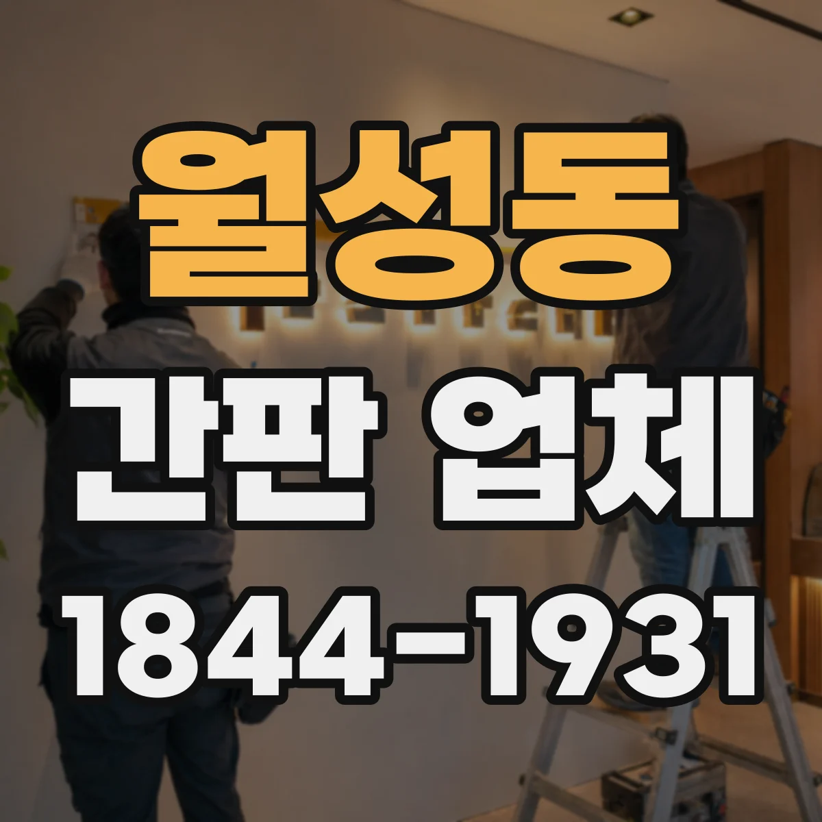 월성동 간판 업체