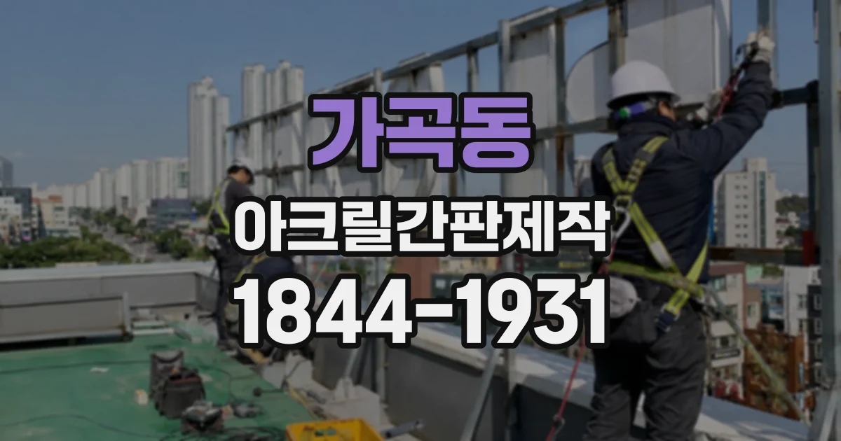 가곡동 아크릴간판제작
