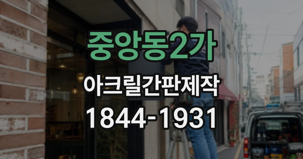 중앙동2가 아크릴간판제작