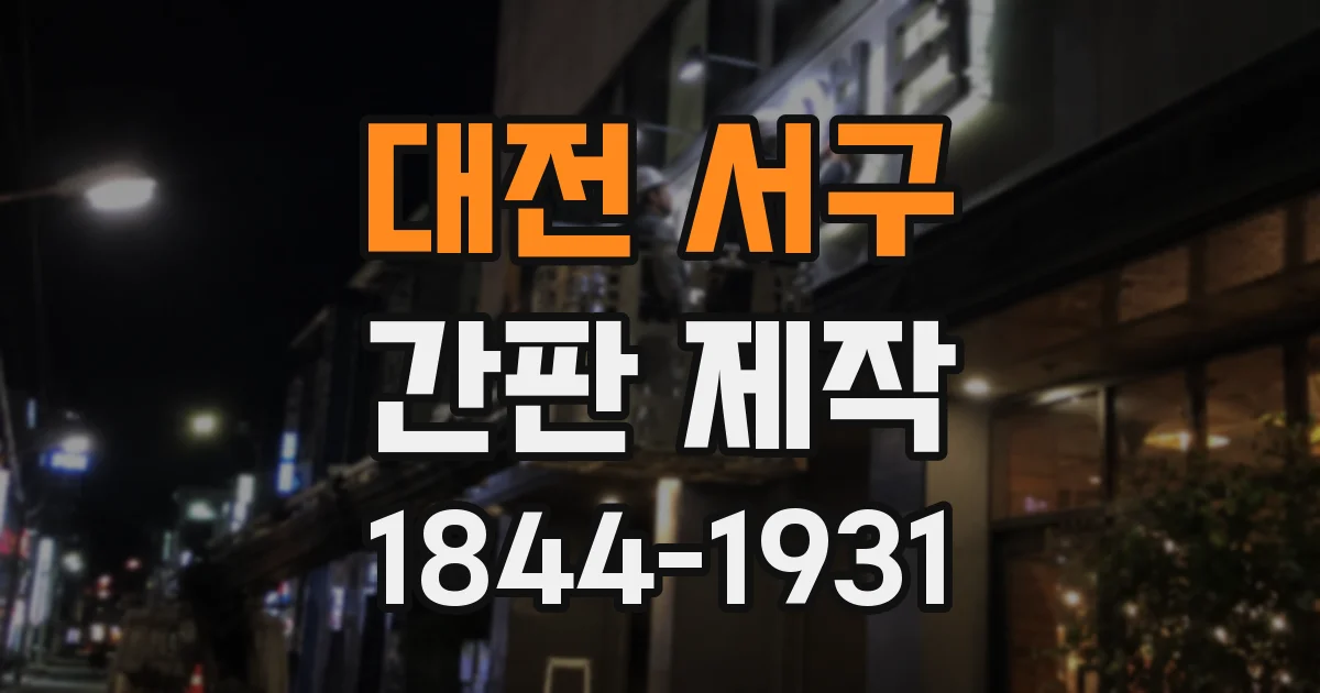 대전 서구 간판 제작