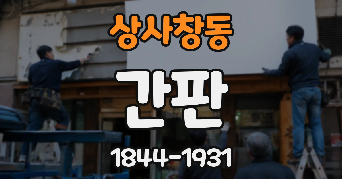 상사창동 간판