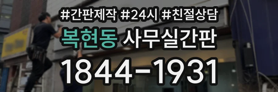 복현동 사무실간판 상담 전화 1844-1931