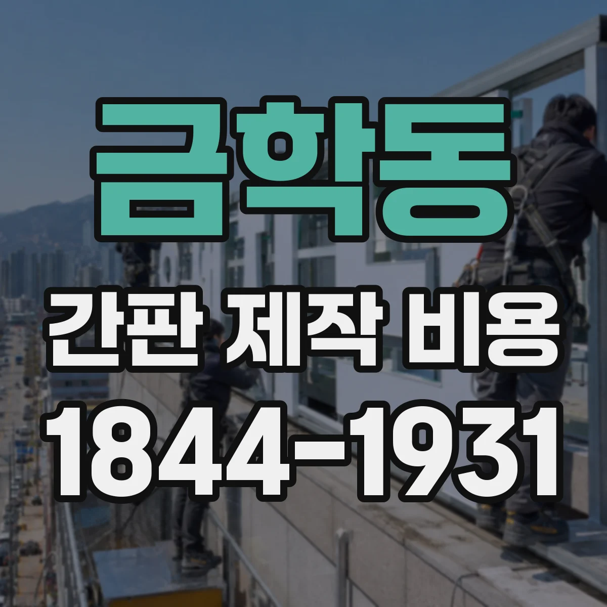 금학동 간판 제작 비용