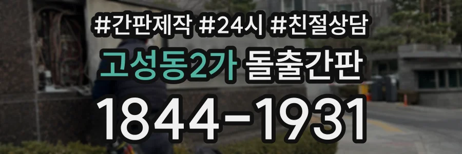 고성동2가 돌출간판 상담 전화 1844-1931