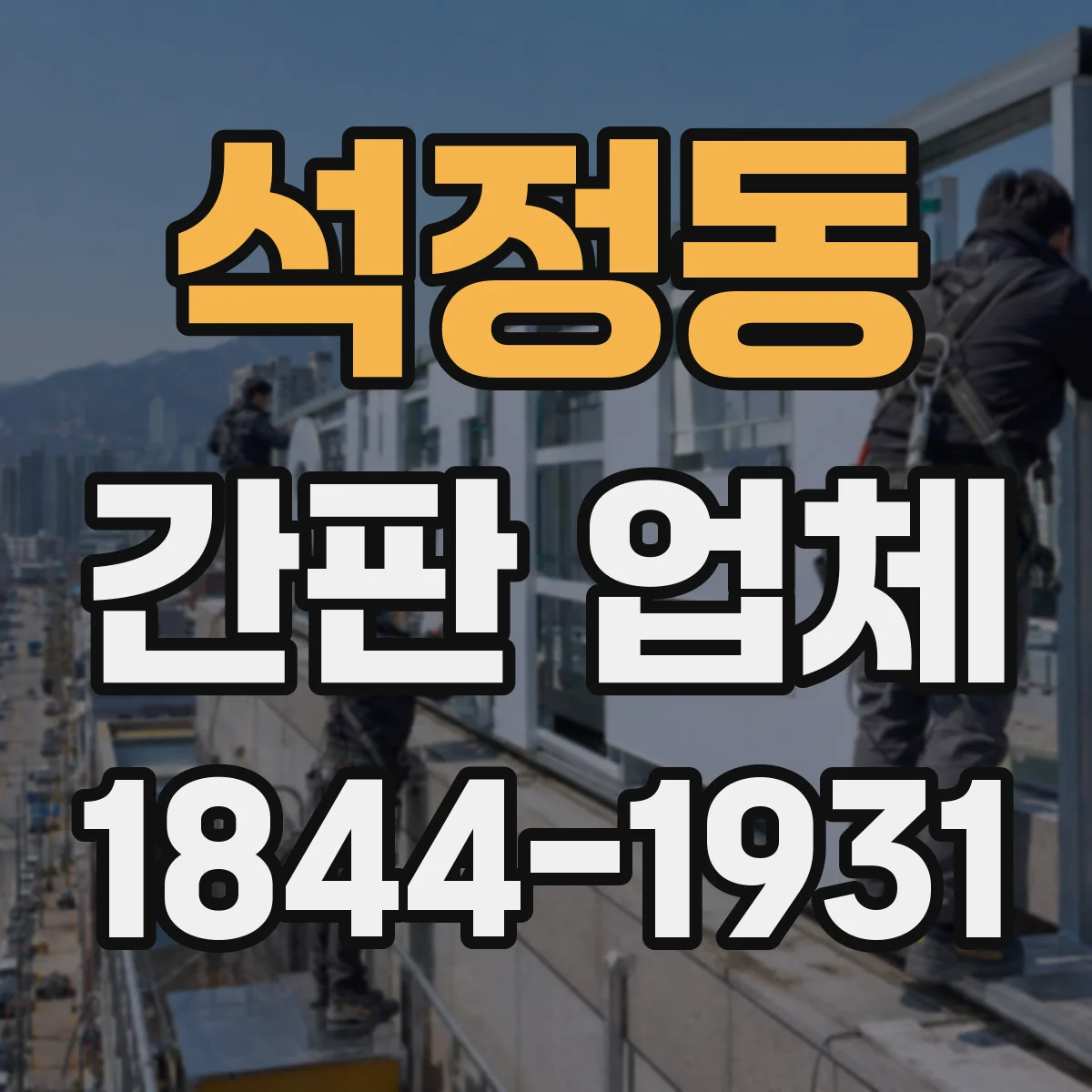 석정동 간판 업체