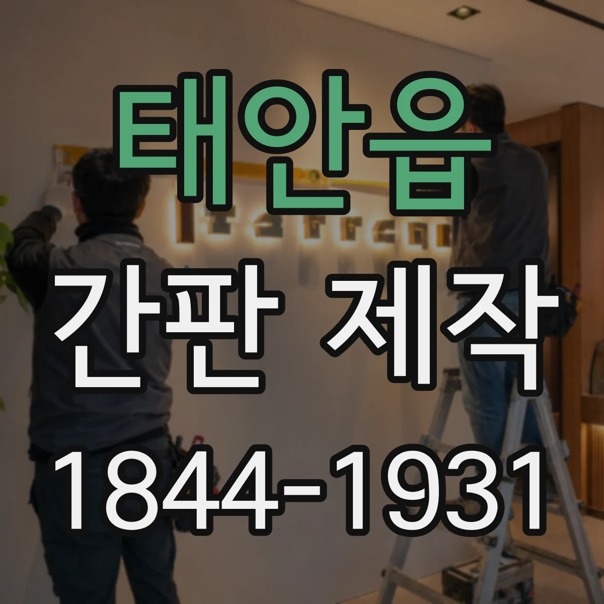 태안읍 간판 제작