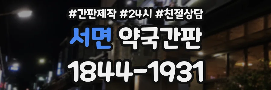 서면 약국간판 상담 전화 1844-1931