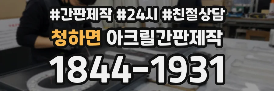 청하면 아크릴간판제작 상담 전화 1844-1931