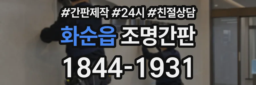 화순읍 조명간판 상담 전화 1844-1931