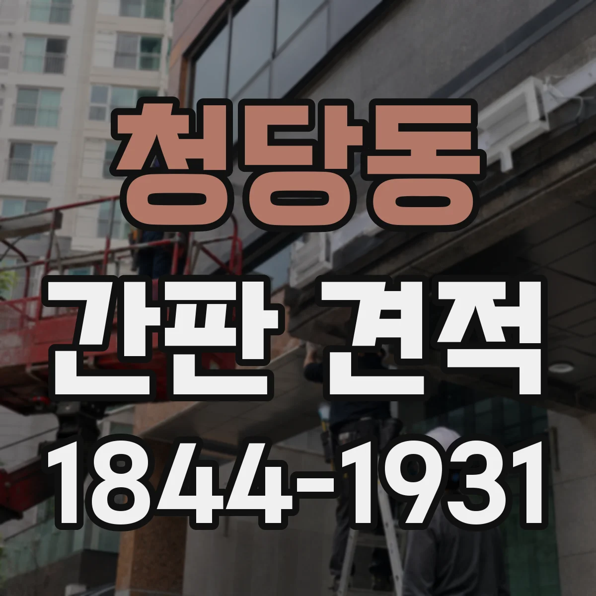 청당동 간판 견적