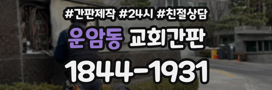 운암동 교회간판 상담 전화 1844-1931