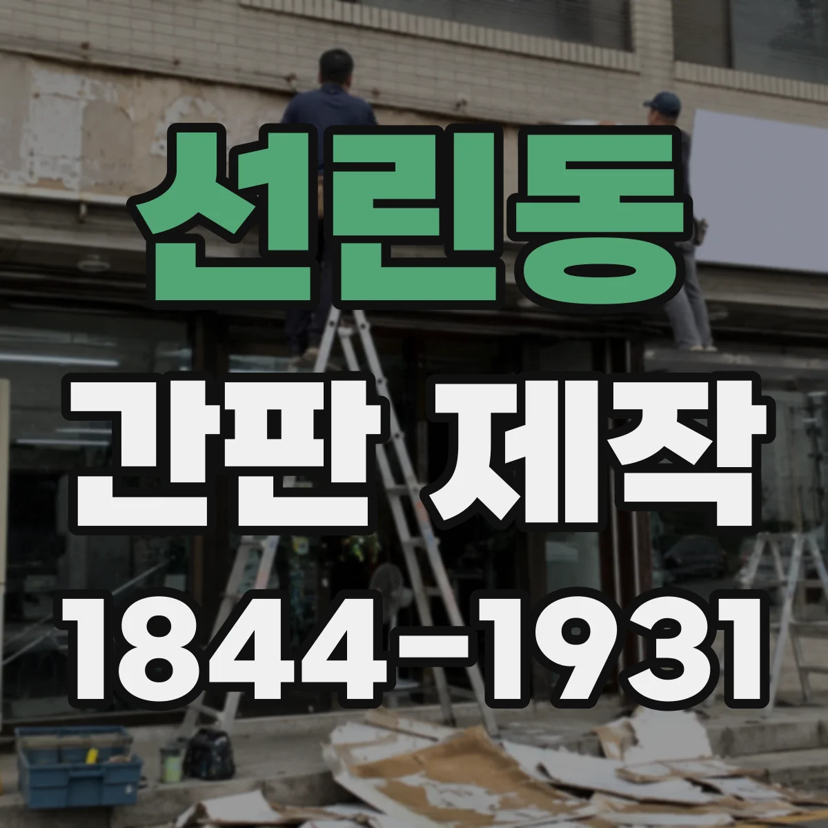 선린동 간판 제작