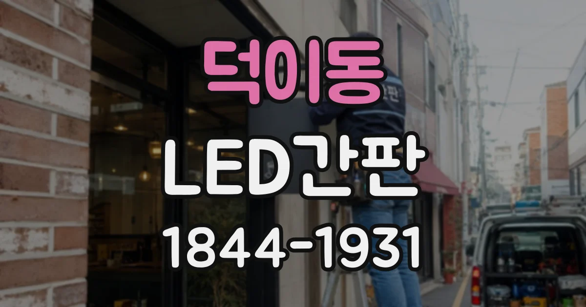 덕이동 LED간판