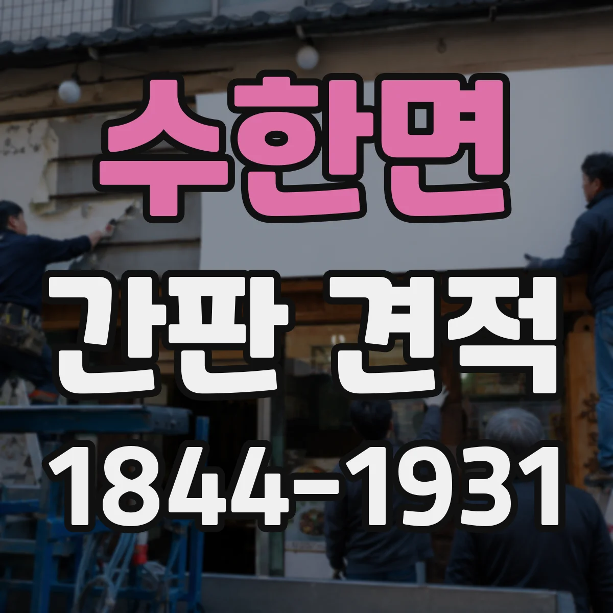 수한면 간판 견적