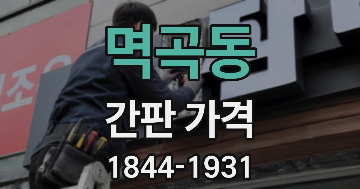 멱곡동 간판 가격
