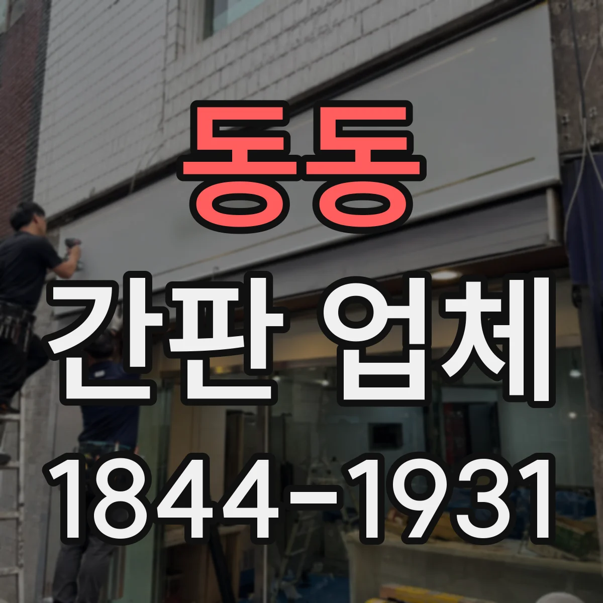 동동 간판 업체