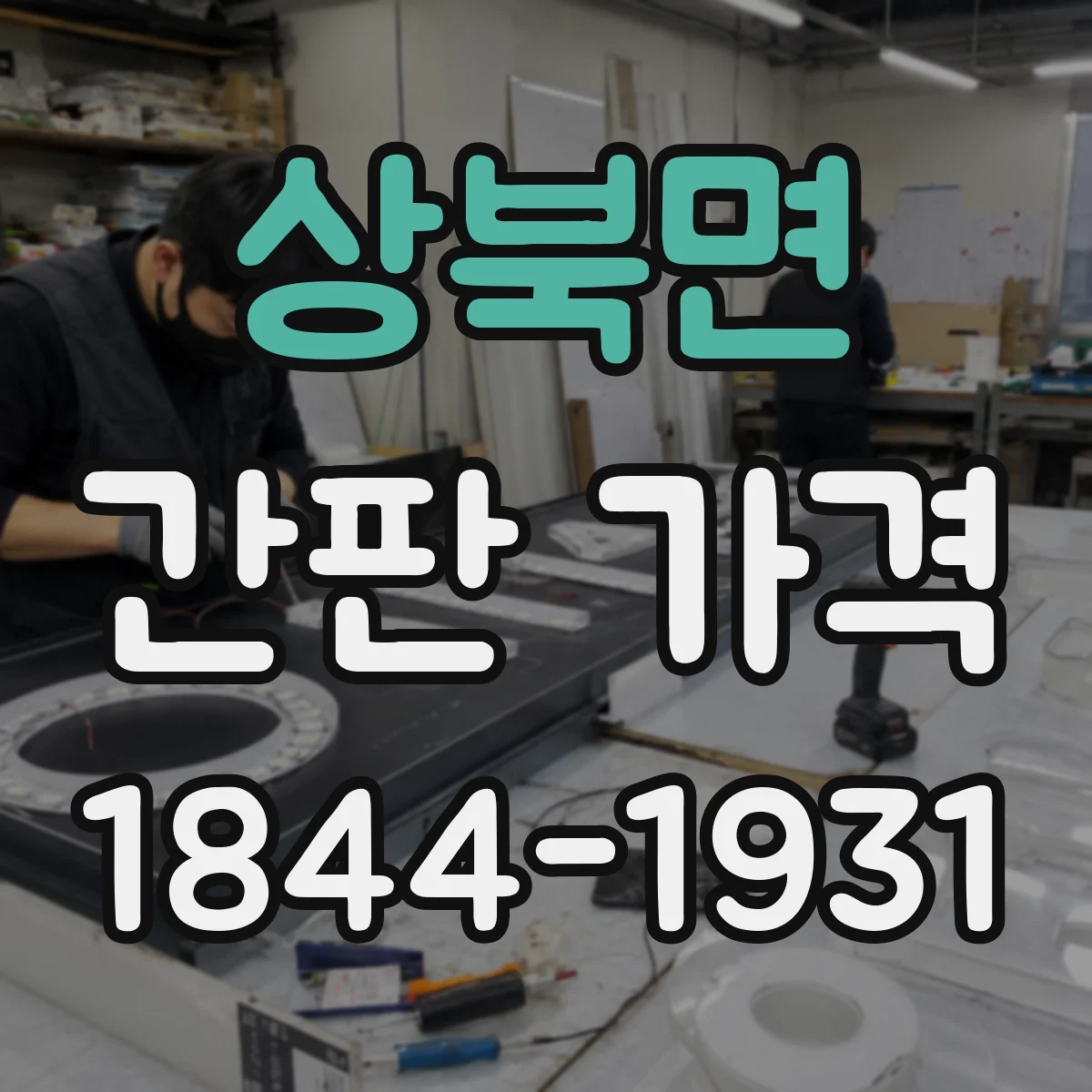 상북면 간판 가격