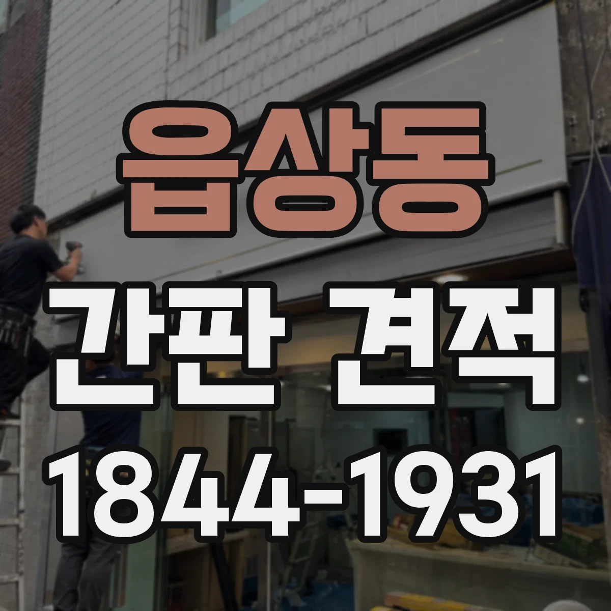 읍상동 간판 견적
