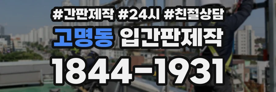 고명동 입간판제작 상담 전화 1844-1931