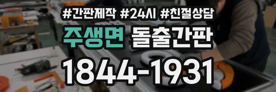 주생면 돌출간판 상담 전화 1844-1931