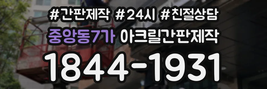 중앙동7가 아크릴간판제작 상담 전화 1844-1931