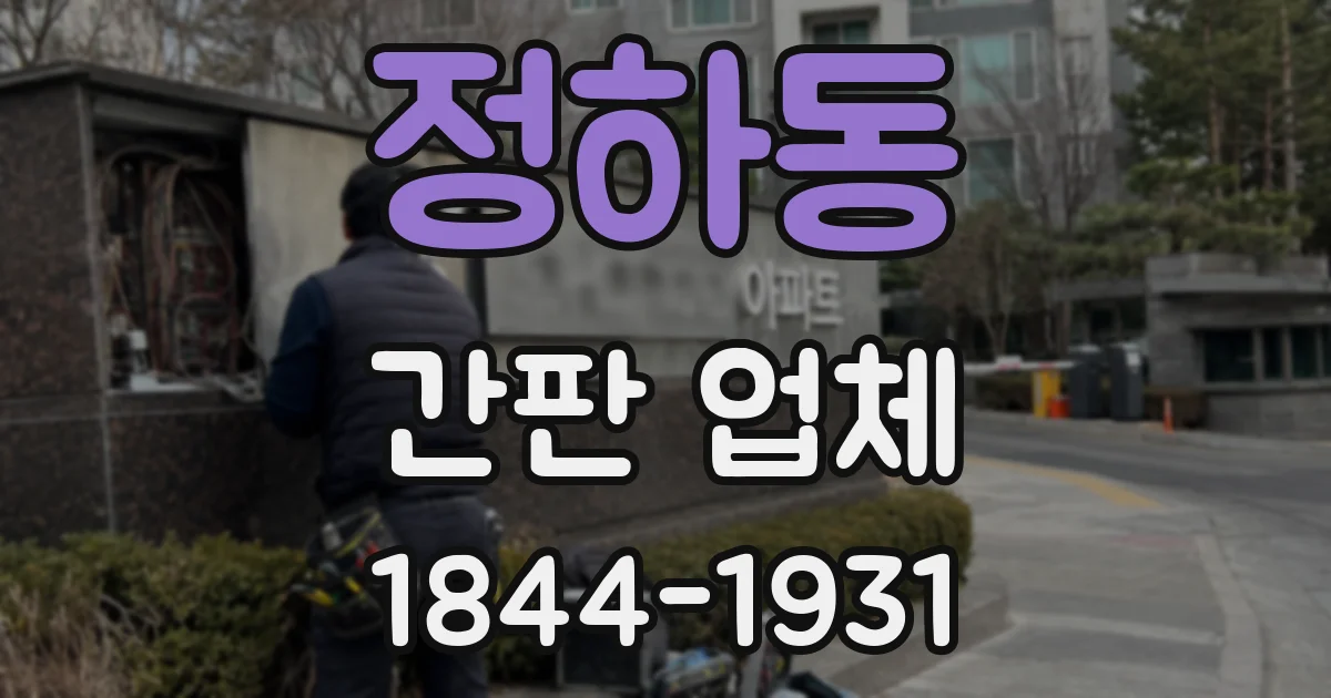 정하동 간판 업체