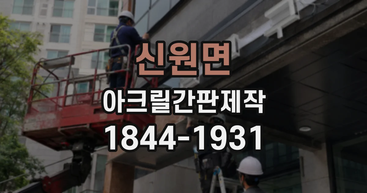 신원면 아크릴간판제작