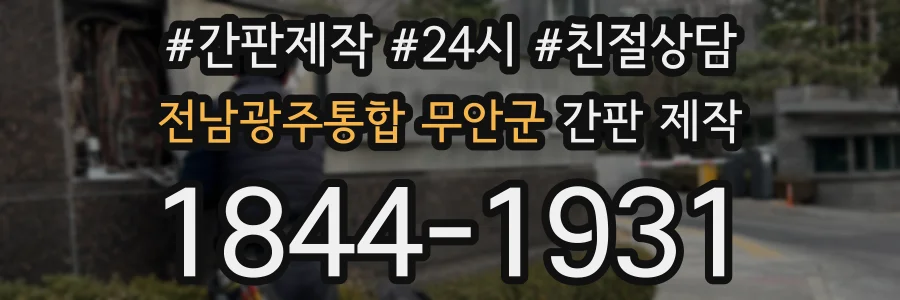 전남광주통합 무안군 간판 제작
